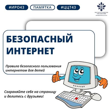 Безопасное использование сети интернет.