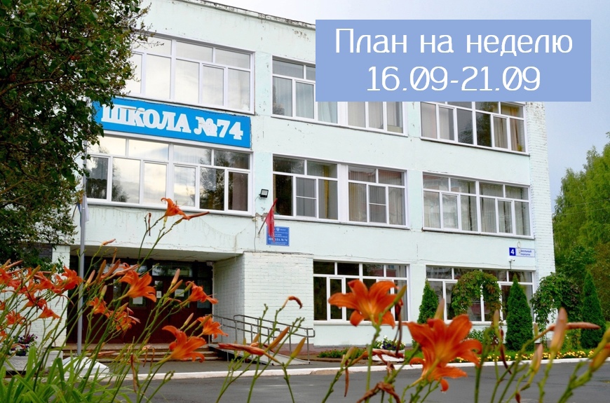 План на неделю 16.09-21.09.