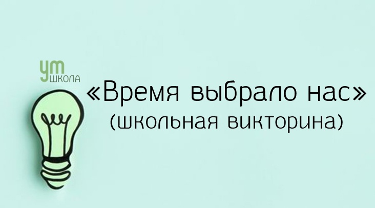 Школьная викторина.