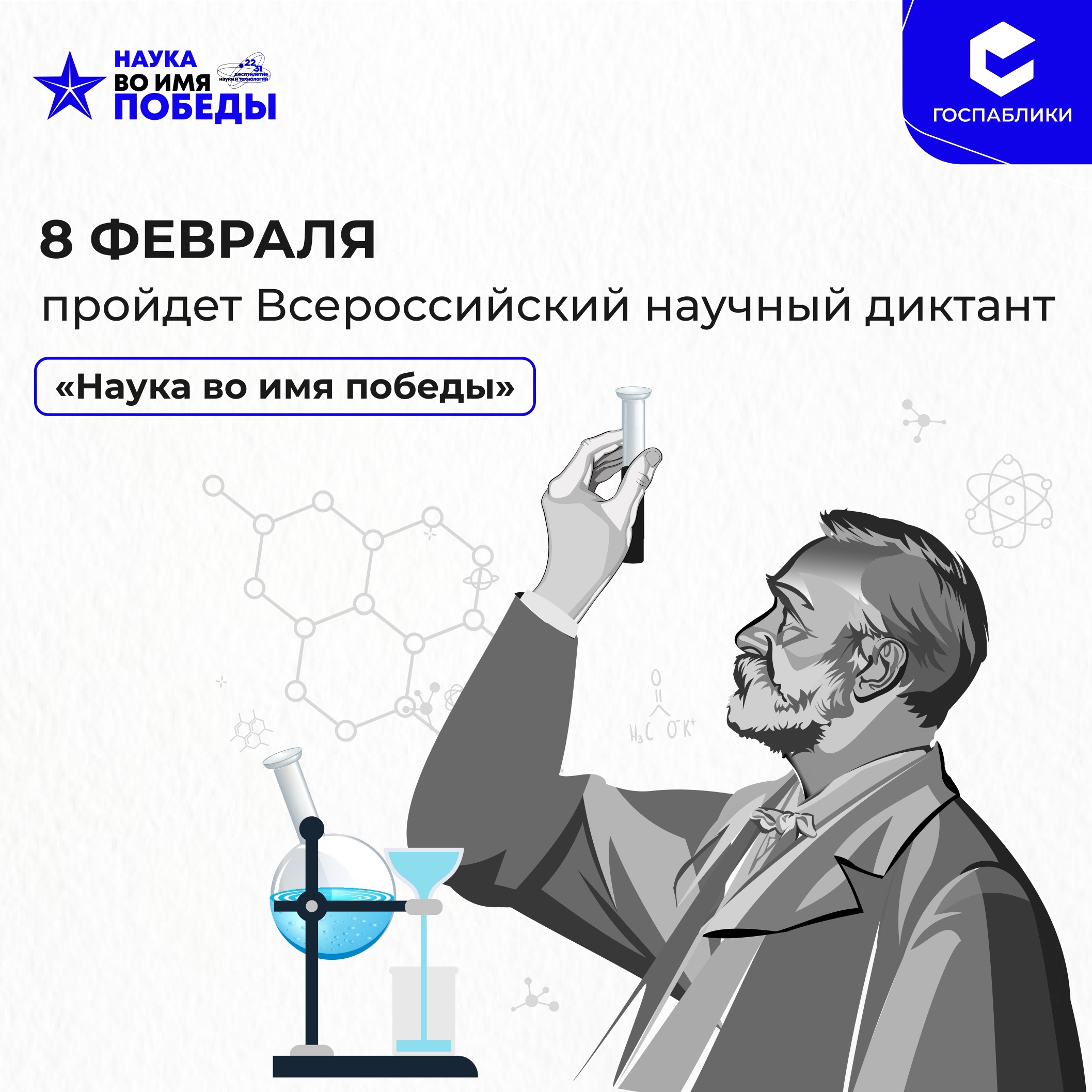 Всероссийский научный диктант.