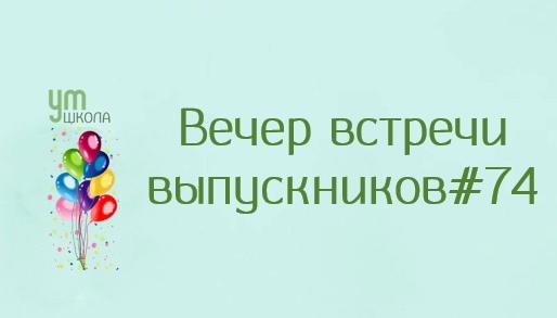 Вечер встречи выпускников.