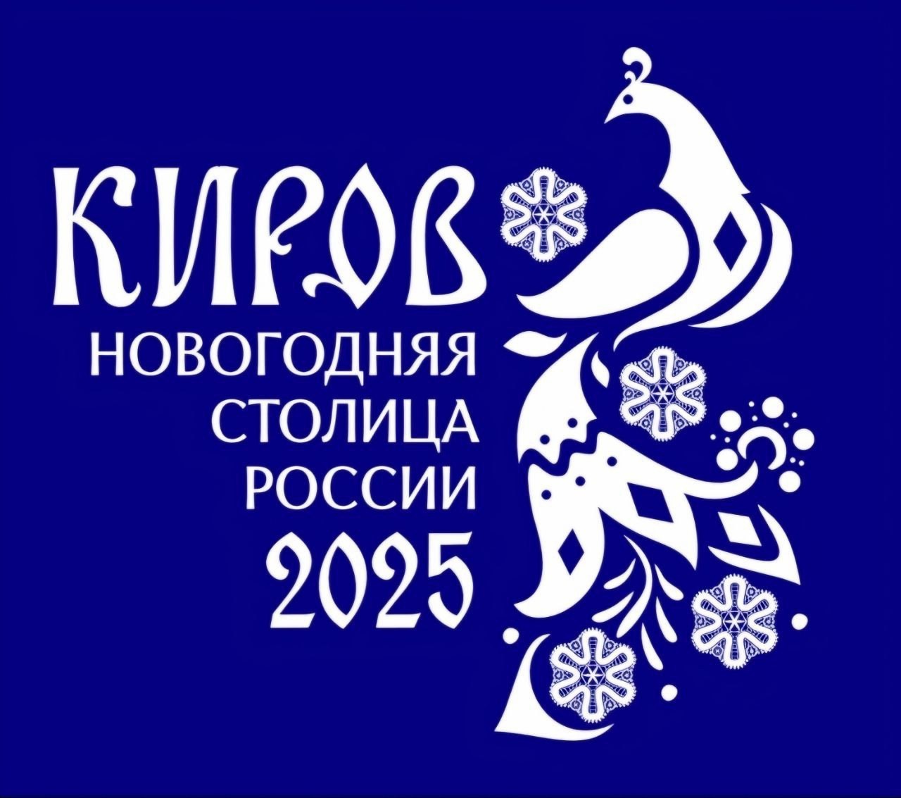 Символом Новогодней столицы России, статус которой в этом году получил город Киров, стала вятская птица счастья..