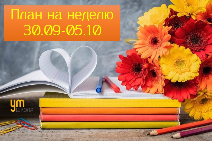 План на неделю 30.09-05.10.