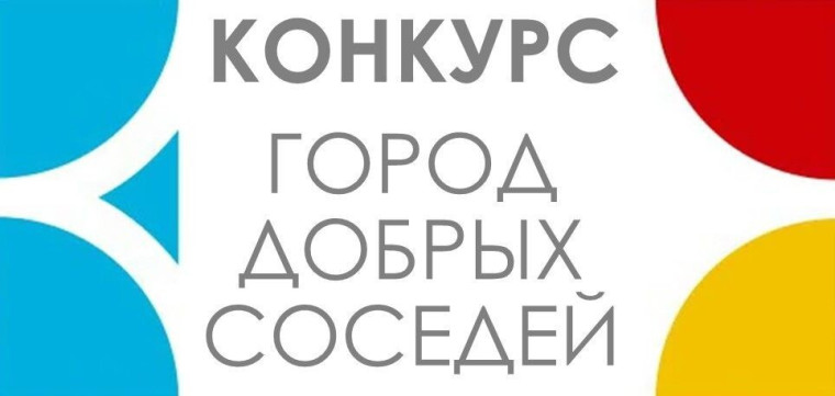 Город добрых соседей.